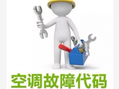  奥克斯空调的这些故障代码你都知道吗？